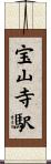 宝山寺駅 Scroll