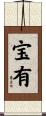 宝有 Scroll