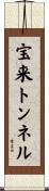 宝来トンネル Scroll