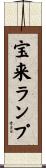 宝来ランプ Scroll