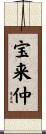 宝来仲 Scroll