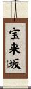 宝来坂 Scroll