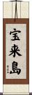 宝来島 Scroll