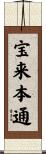 宝来本通 Scroll