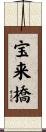 宝来橋 Scroll