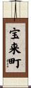 宝来町 Scroll