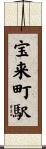 宝来町駅 Scroll