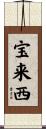 宝来西 Scroll