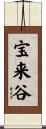 宝来谷 Scroll