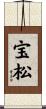 宝松 Scroll