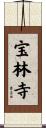 宝林寺 Scroll