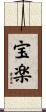 宝楽 Scroll