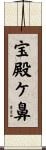 宝殿ケ鼻 Scroll