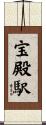 宝殿駅 Scroll