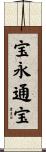 宝永通宝 Scroll