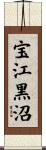 宝江黒沼 Scroll