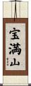 宝満山 Scroll