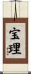 宝理 Scroll