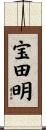 宝田明 Scroll