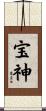 宝神 Scroll