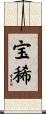 宝稀 Scroll