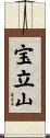 宝立山 Scroll