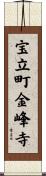 宝立町金峰寺 Scroll