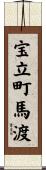 宝立町馬渡 Scroll