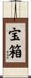 宝箱 Scroll