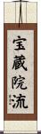 宝蔵院流 Scroll