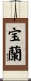 宝蘭 Scroll