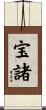 宝諸 Scroll