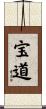 宝道 Scroll