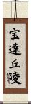 宝達丘陵 Scroll