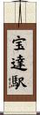 宝達駅 Scroll