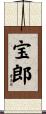 宝郎 Scroll