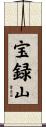 宝録山 Scroll