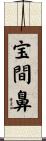 宝間鼻 Scroll