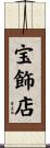宝飾店 Scroll