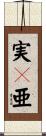 実々亜 Scroll