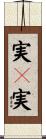 実々実 Scroll