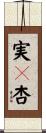 実々杏 Scroll