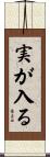 実が入る Scroll