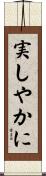 実しやかに Scroll