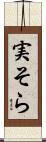 実そら Scroll