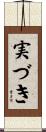 実づき Scroll