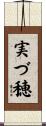 実づ穂 Scroll