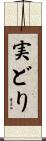 実どり Scroll