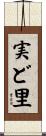 実ど里 Scroll