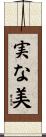 実な美 Scroll